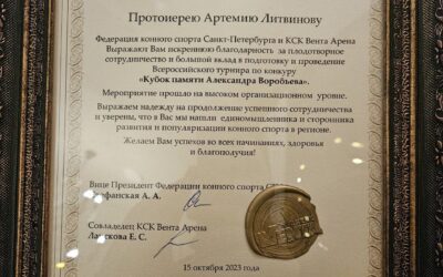 Благодарственное письмо от конно-спортивного клуба «Вента Арена»