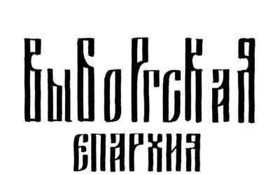 Работа епархиальных отделов в 2024 году