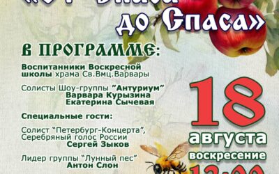 Концерт «От Спаса до Спаса»