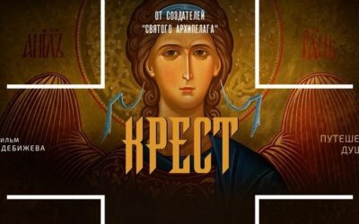 Фильм Сергея Дебежева «Крест»