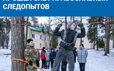 Слёт православных следопытов