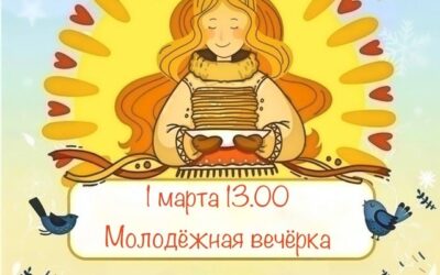 Молодёжная вечёрка » Как на масленной неделе»